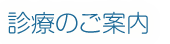 診療のご案内