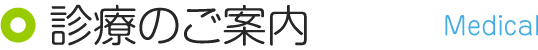 診療のご案内